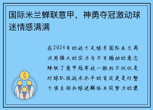 国际米兰蝉联意甲，神勇夺冠激动球迷情感满满