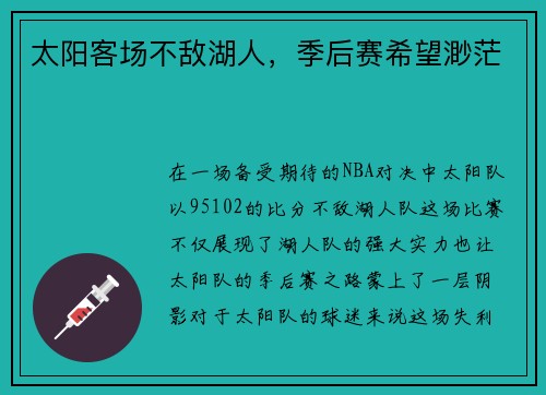 太阳客场不敌湖人，季后赛希望渺茫
