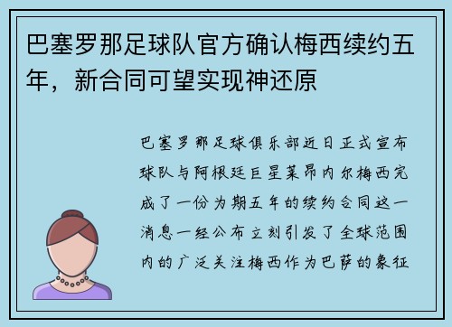 巴塞罗那足球队官方确认梅西续约五年，新合同可望实现神还原