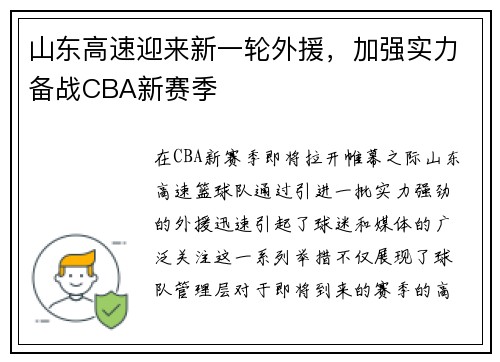 山东高速迎来新一轮外援，加强实力备战CBA新赛季