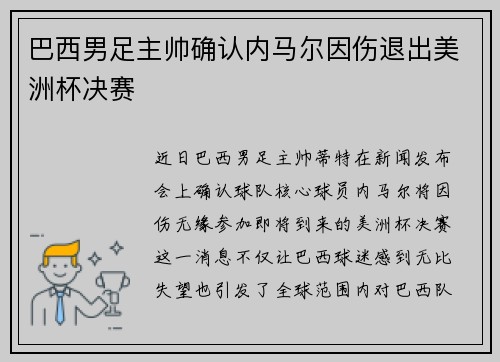 巴西男足主帅确认内马尔因伤退出美洲杯决赛