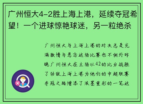 广州恒大4-2胜上海上港，延续夺冠希望！一个进球惊艳球迷，另一粒绝杀令人惊叹！