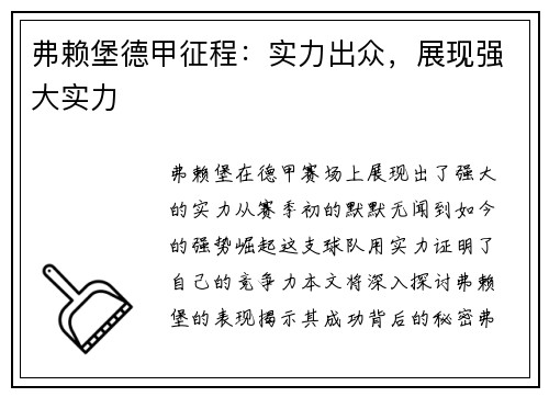 弗赖堡德甲征程：实力出众，展现强大实力