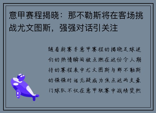 意甲赛程揭晓：那不勒斯将在客场挑战尤文图斯，强强对话引关注
