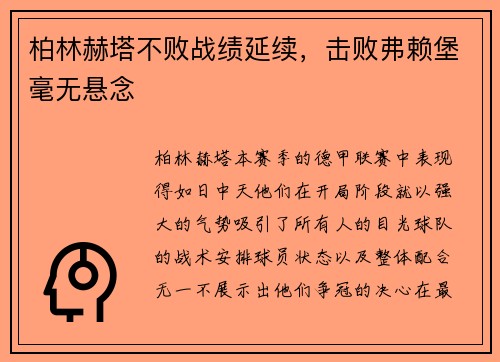 柏林赫塔不败战绩延续，击败弗赖堡毫无悬念