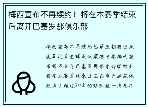 梅西宣布不再续约！将在本赛季结束后离开巴塞罗那俱乐部