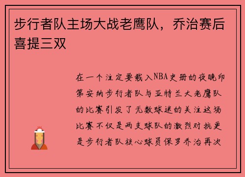 步行者队主场大战老鹰队，乔治赛后喜提三双