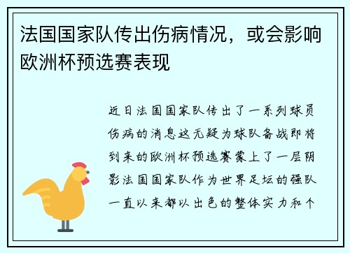 法国国家队传出伤病情况，或会影响欧洲杯预选赛表现