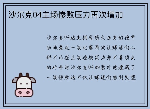 沙尔克04主场惨败压力再次增加