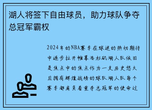 湖人将签下自由球员，助力球队争夺总冠军霸权