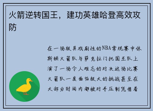 火箭逆转国王，建功英雄哈登高效攻防