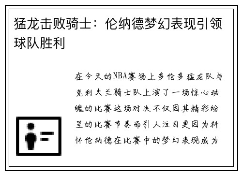 猛龙击败骑士：伦纳德梦幻表现引领球队胜利
