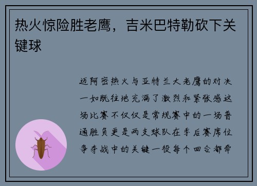 热火惊险胜老鹰，吉米巴特勒砍下关键球
