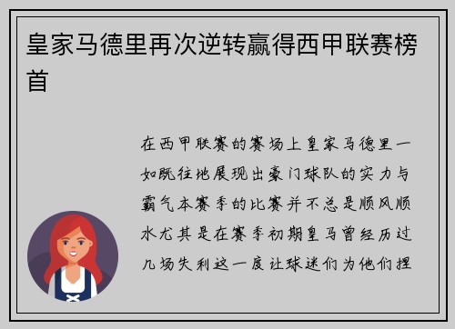 皇家马德里再次逆转赢得西甲联赛榜首