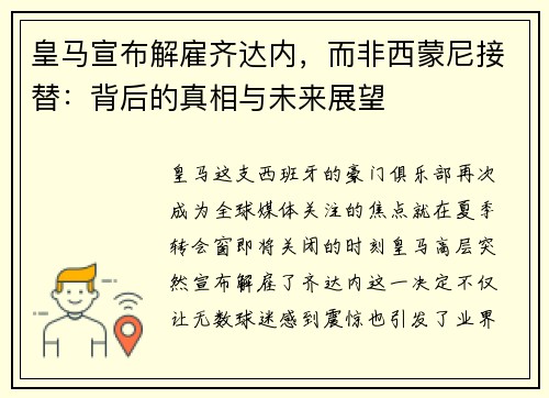 皇马宣布解雇齐达内，而非西蒙尼接替：背后的真相与未来展望
