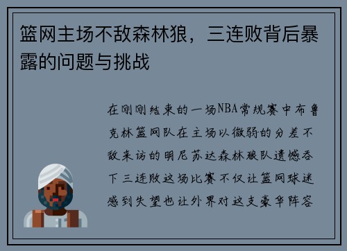 篮网主场不敌森林狼，三连败背后暴露的问题与挑战