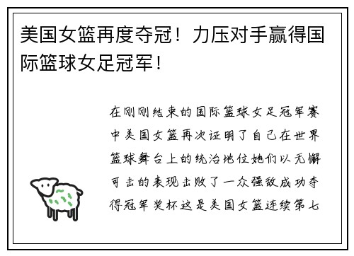 美国女篮再度夺冠！力压对手赢得国际篮球女足冠军！