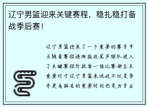 辽宁男篮迎来关键赛程，稳扎稳打备战季后赛！