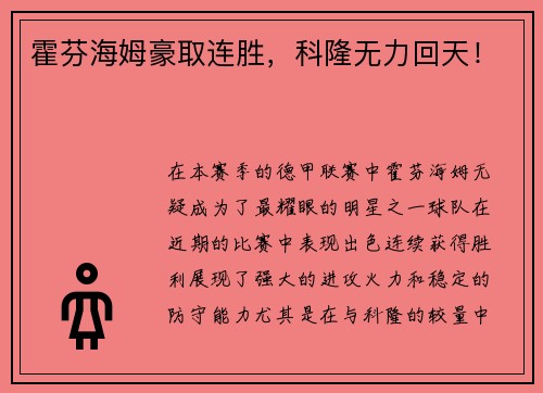 霍芬海姆豪取连胜，科隆无力回天！