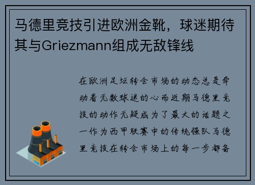 马德里竞技引进欧洲金靴，球迷期待其与Griezmann组成无敌锋线